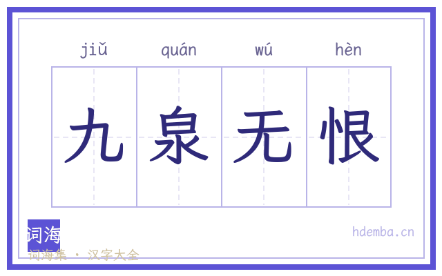 九泉无恨的书法字