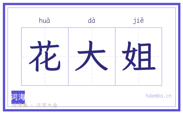花大姐的书法字