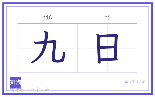 九日的书法字