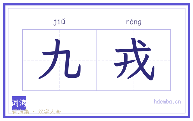 九戎的书法字