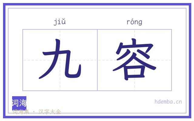 九容的书法字