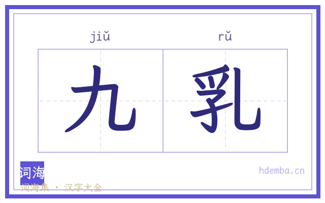 九乳的书法字