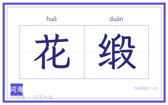 花缎的书法字