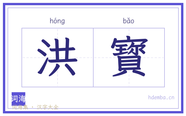 洪寳的书法字