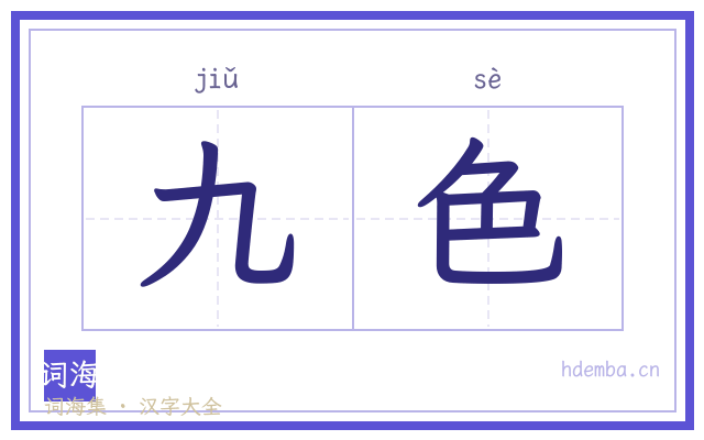 九色的书法字