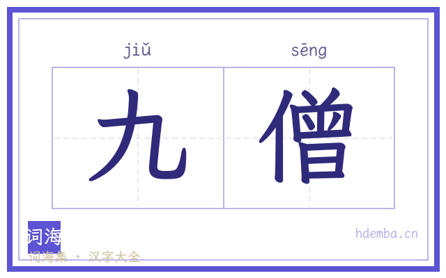 九僧的书法字