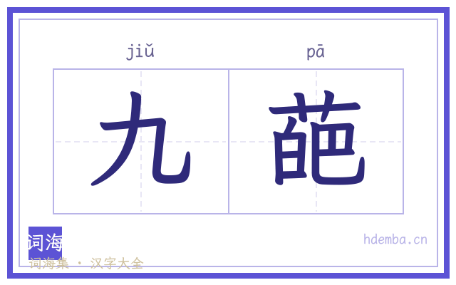 九葩的书法字