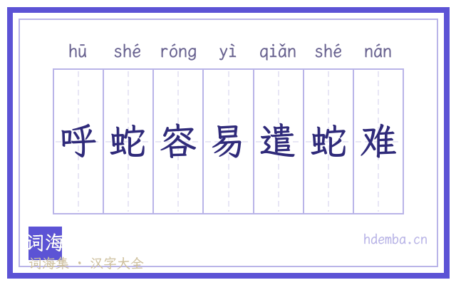 呼蛇容易遣蛇难的书法字