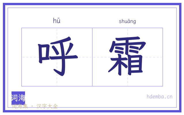 呼霜的书法字