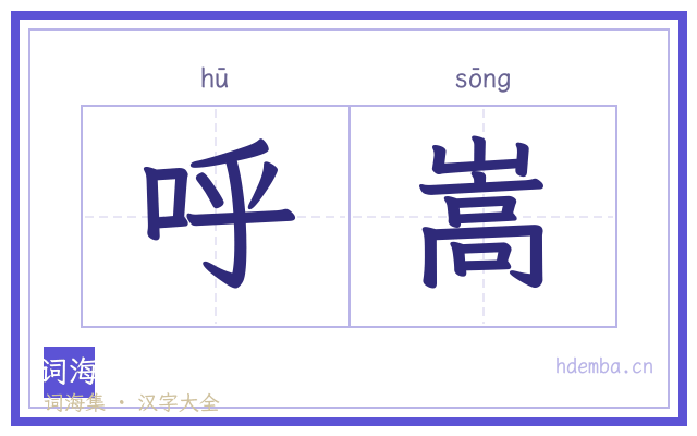 呼嵩的书法字