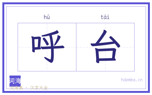 呼台的书法字