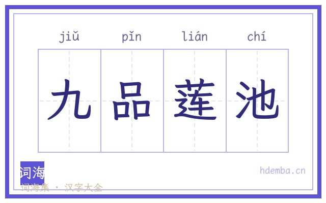 九品莲池的书法字