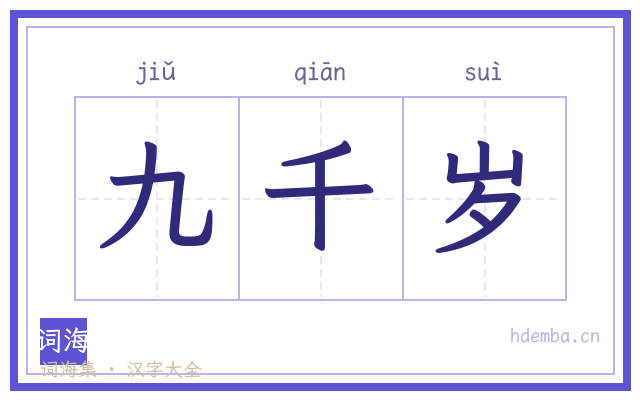 九千岁的书法字