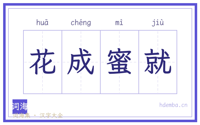 花成蜜就的书法字