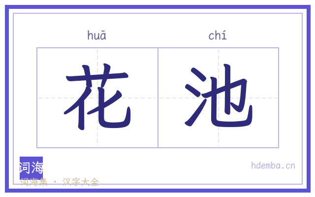 花池的书法字