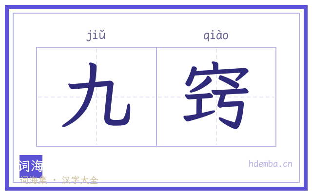九窍的书法字