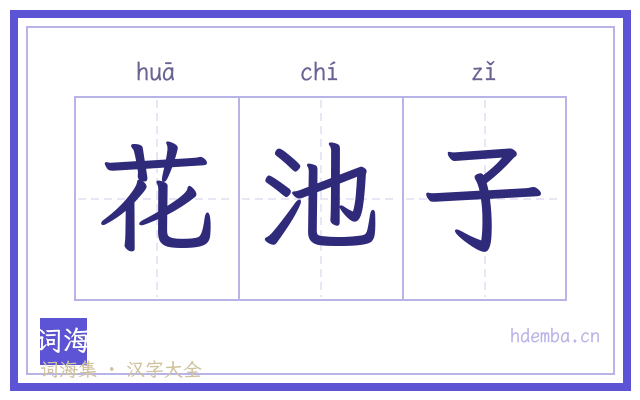 花池子的书法字