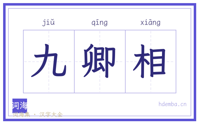 九卿相的书法字