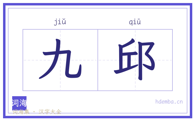 九邱的书法字