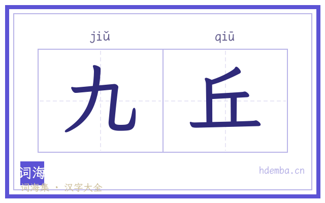 九丘的书法字