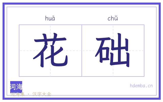 花础的书法字