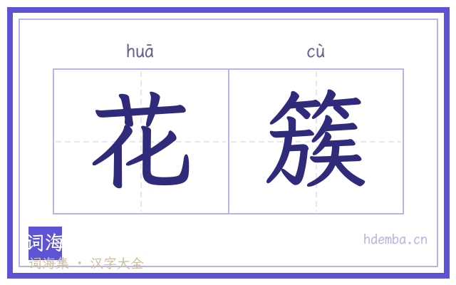 花簇的书法字