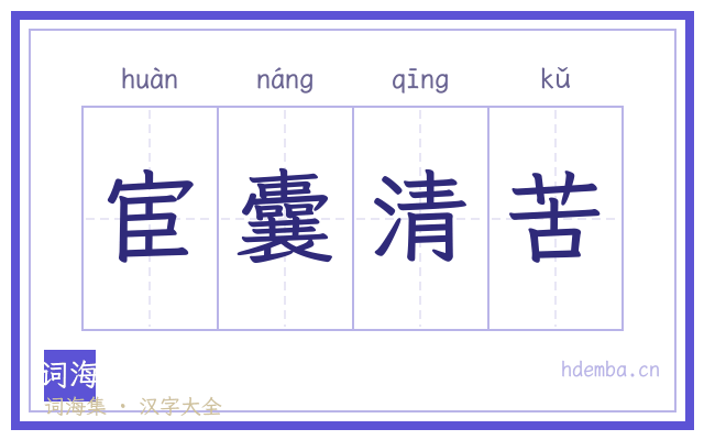 宦囊清苦的书法字
