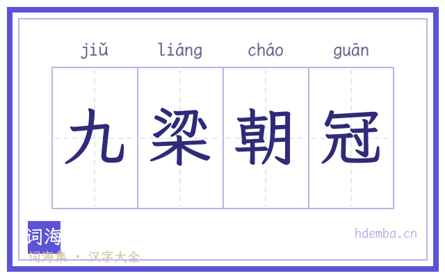 九梁朝冠的书法字