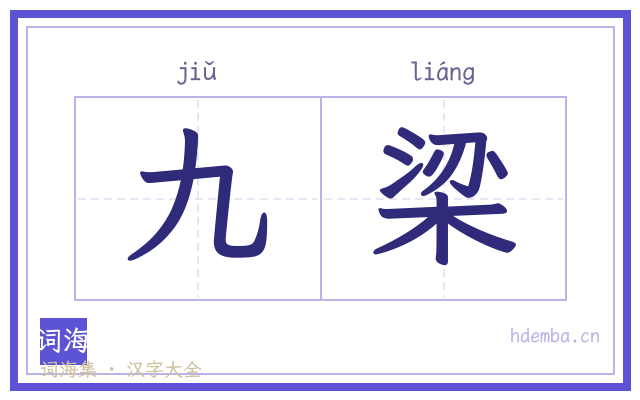九梁的书法字