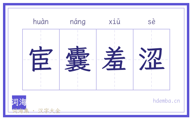 宦囊羞涩的书法字
