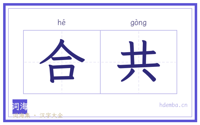 合共的书法字