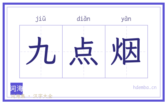 九点烟的书法字