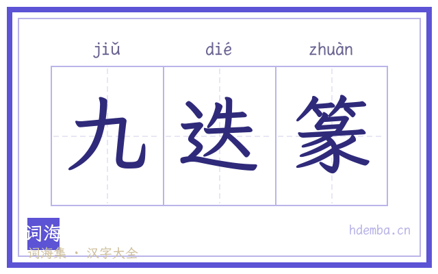 九迭篆的书法字
