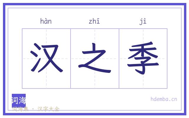 汉之季的书法字