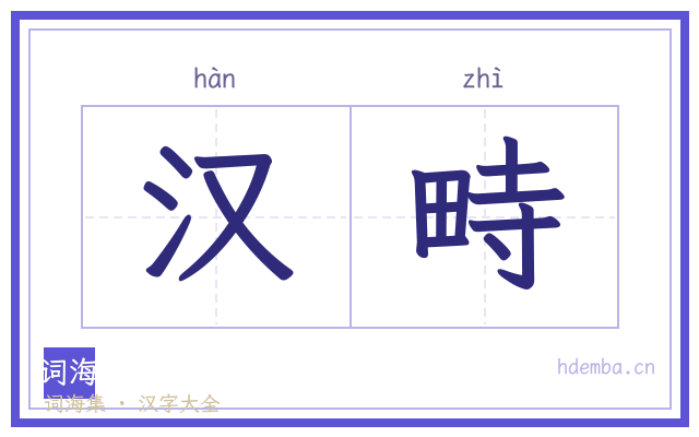 汉畤的书法字