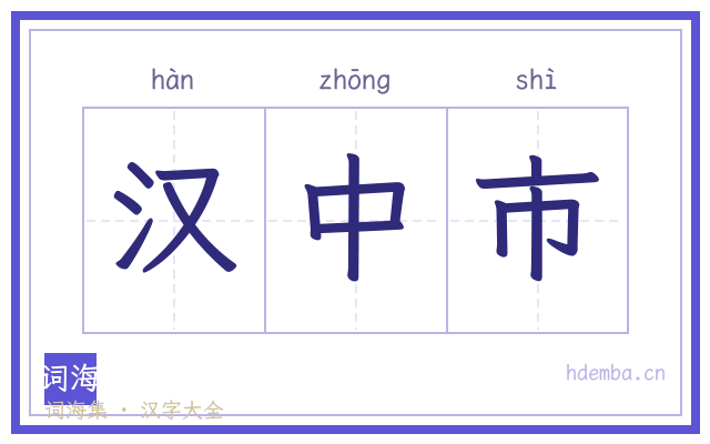 汉中市的书法字