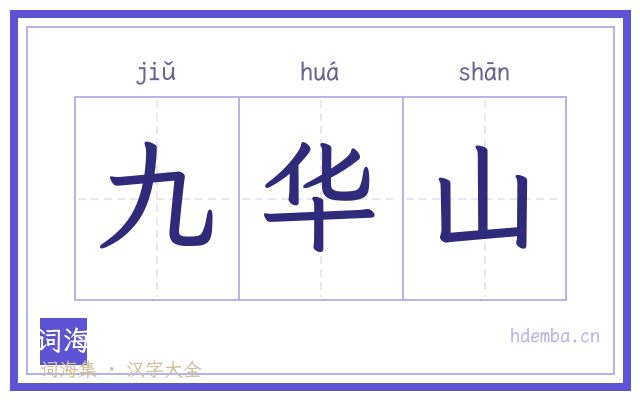 九华山的书法字