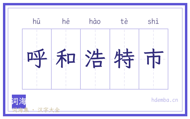 呼和浩特市的书法字