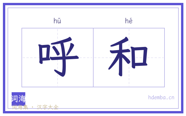 呼和的书法字