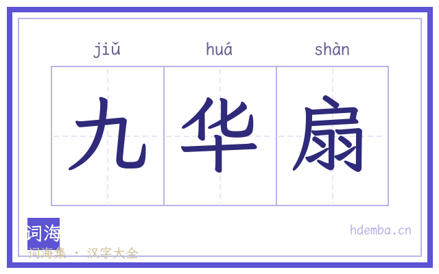 九华扇的书法字