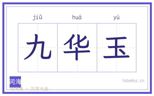 九华玉的书法字