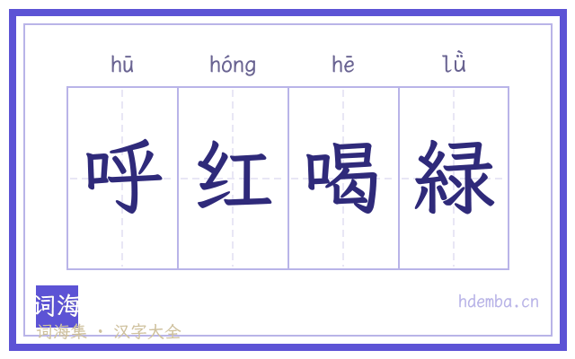 呼红喝緑的书法字