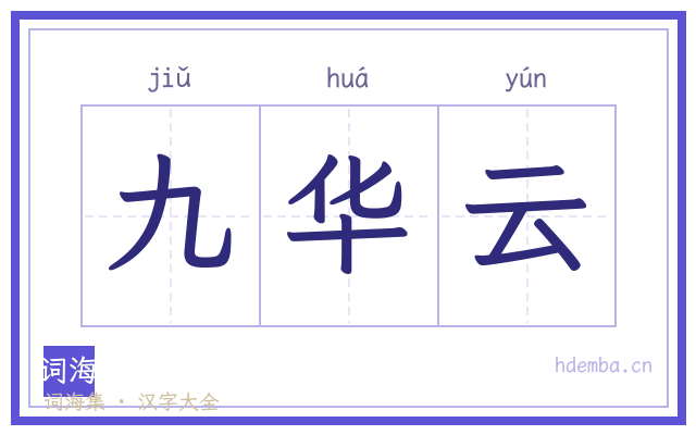 九华云的书法字