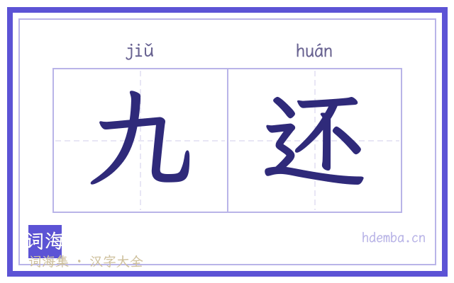 九还的书法字