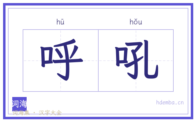 呼吼的书法字