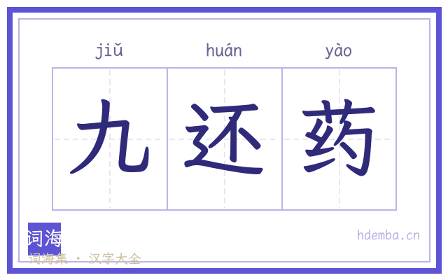 九还药的书法字