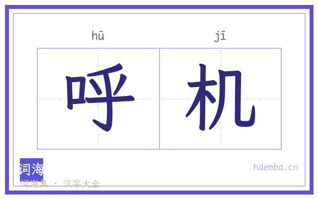 呼机的书法字