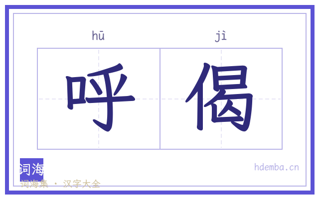 呼偈的书法字