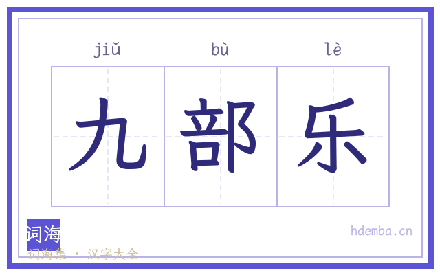 九部乐的书法字