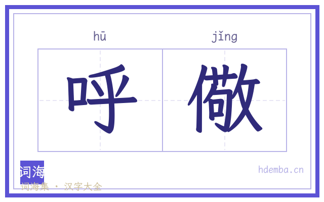 呼儆的书法字